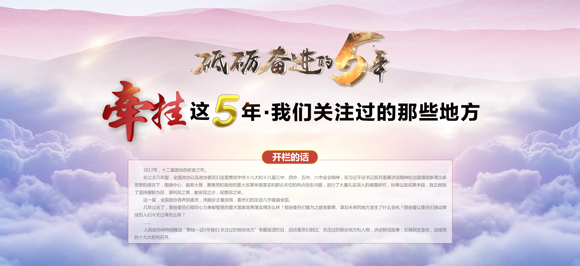 砥礪奮進(jìn)的5年之政協(xié)牽掛