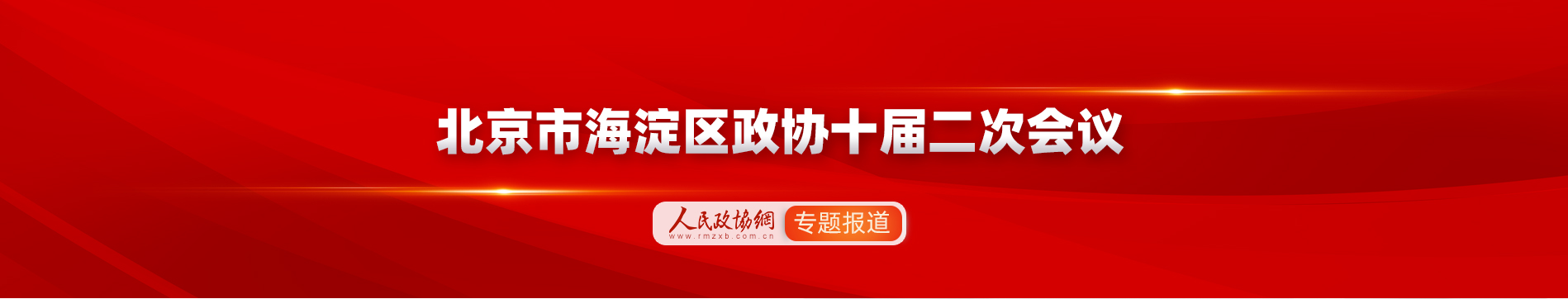 北京市海淀區政協十屆二次會議專題