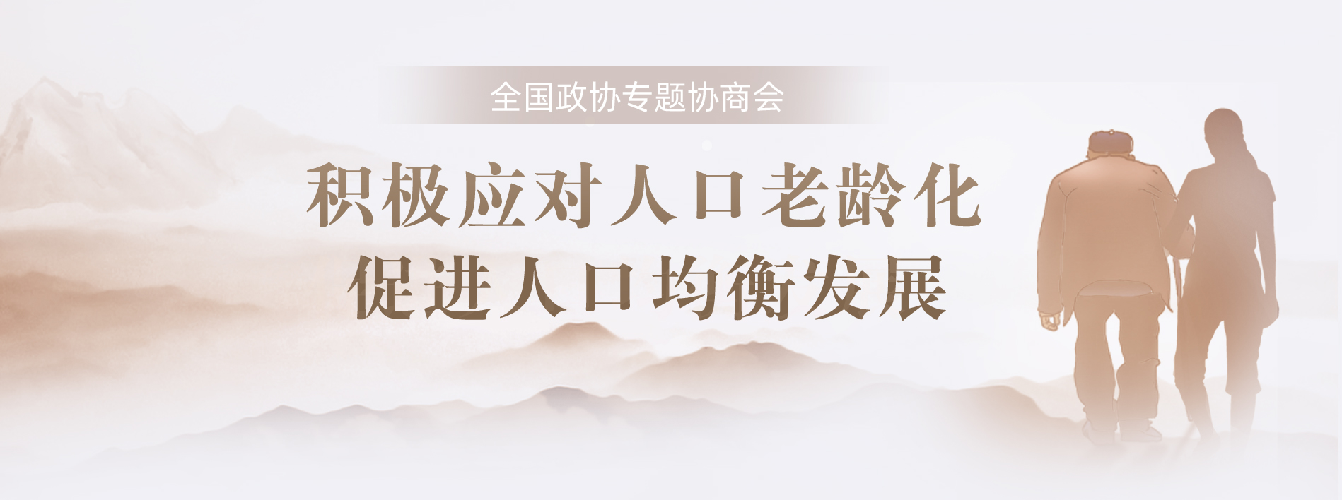 積極應對人口老齡化 促進人口均衡發展