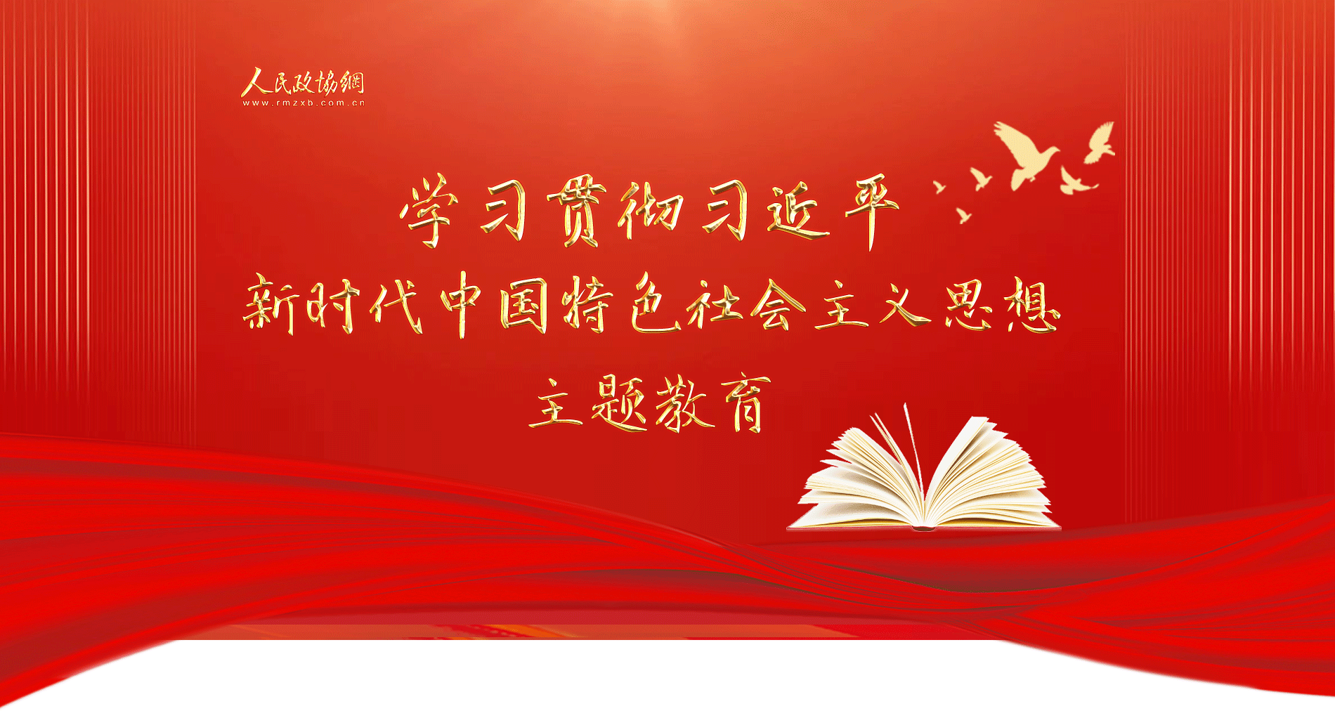 學(xué)習(xí)貫徹習(xí)近平新時(shí)代中國特色社會主義思想主題教育