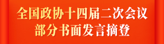 全國(guó)政協(xié)十四屆二次會(huì)議部分書面發(fā)言摘登