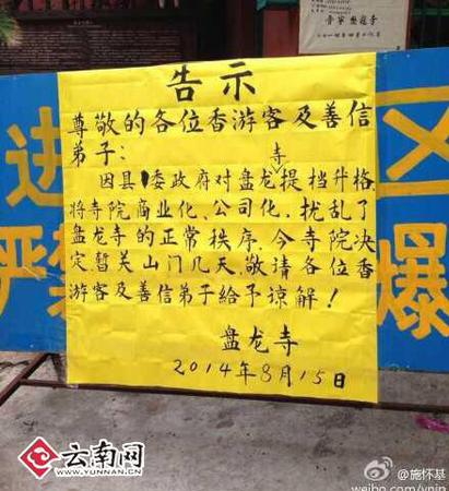 　寺廟貼出的告示 網友供圖