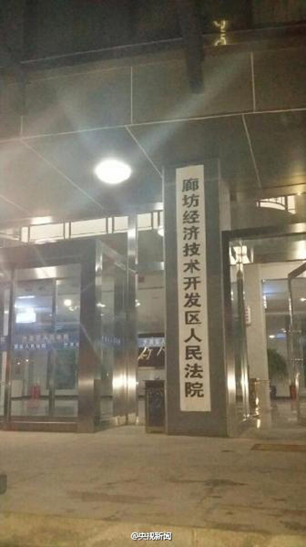 　圖為廊坊經濟技術開發區人民法院（圖片來自網絡）