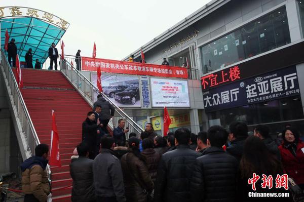 中央和國家機關公車改革取消車輛首場拍賣會舉行10