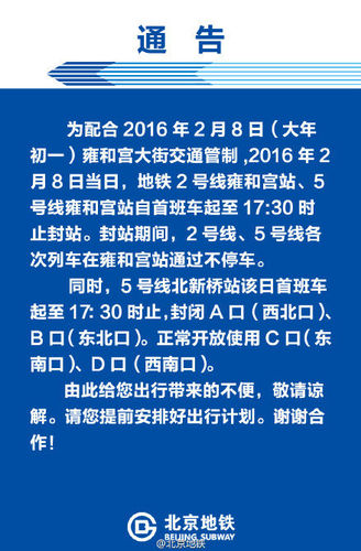 國際在線報道：據北京地鐵公司官方微博消息，為配合2016年2月8日大年初一北京雍和宮大街交通管制，2016年2月8日當日，北京地鐵2號線雍和宮站、5號線雍和宮站自首班車起至17:30時止封站。封站期間，2號線、5號線各次列車在雍和宮站通過不停車。