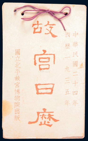 《故宮日歷》，1935年版