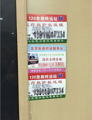 黑救護車攬客小廣告扎堆醫院ICU門口