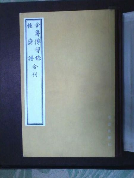 1982年農業出版社出版的《金薯傳習錄·種薯譜》合刊影印本。