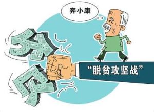 脫貧攻堅戰