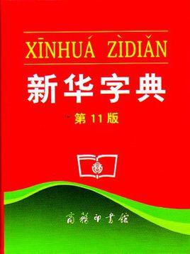 《新華字典》成吉尼斯最受歡迎字典及最暢銷書