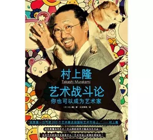 日本聲名顯赫的當代藝術家村上隆把經營藝術家個人品牌和藝術生意的理念，整理成書《藝術創業論》《藝術戰斗論》，創立“藝術家成功學”教材。