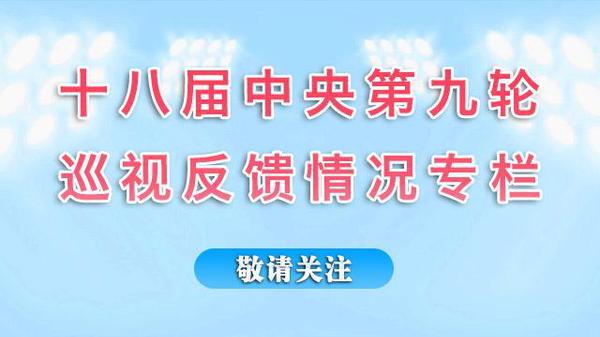 中央紀委監察部網站將開設專欄，集中公布十八屆中央第九輪巡視反饋情況。