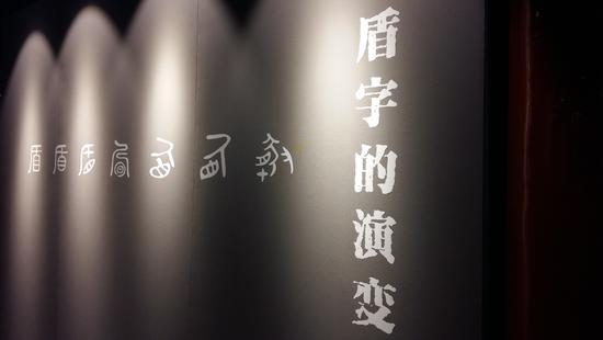 《中國古代盾牌文化展》展覽現場