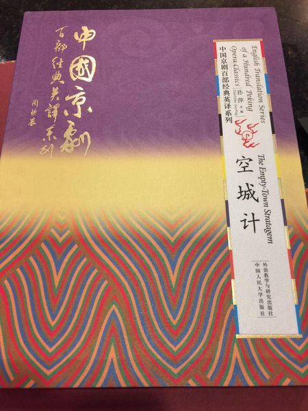 《中國京劇百部經典劇目英譯系列》叢書