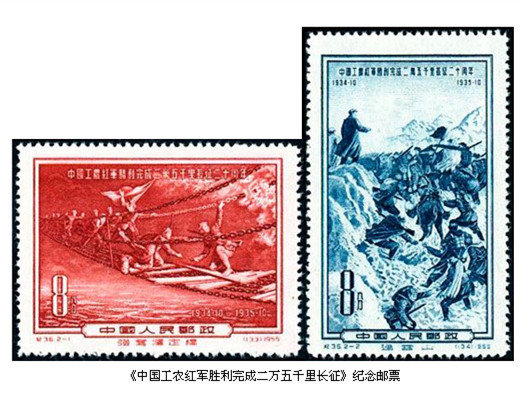 1955年12月30日發(fā)行的J36《中國(guó)工農(nóng)紅軍勝利完成二萬(wàn)五千里長(zhǎng)征二十周年》紀(jì)念郵票