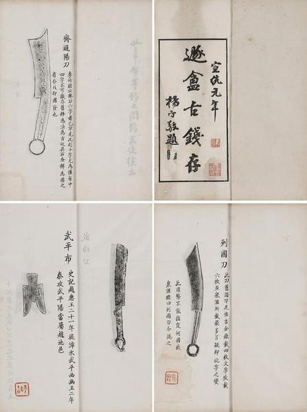 2016西泠秋拍 吳隱《遯盫古錢(qián)存》稿本 2冊(cè) 紙本 開(kāi)本：29×13cm