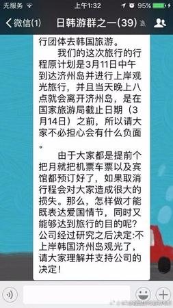 在這個名為《日韓游群之一》的群中共有39人，群聊中稱，“這次旅行行程原計劃是3月11日中午到達濟州島并進行上岸觀光旅行，當晚8點離開濟州島，由于大家都是提前個把月就把機票車票以及賓館都預(yù)定好了，如果取消行程會對大家造成很大的損失。那么，怎么做才能既表達愛國情節(jié)，同時又能夠達到旅行的目的呢?公司經(jīng)過研究之后決定：不上岸韓國濟州島觀光了，請大家理解并支持公司的決定!”