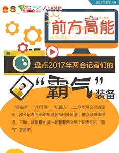 前方高能，盤點2017年兩會記者們的“霸氣”裝備