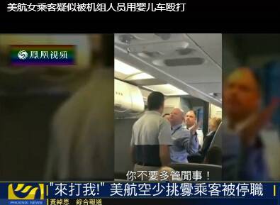 美國航空再發爭執 空少用嬰兒車毆打嬰兒母親(圖)