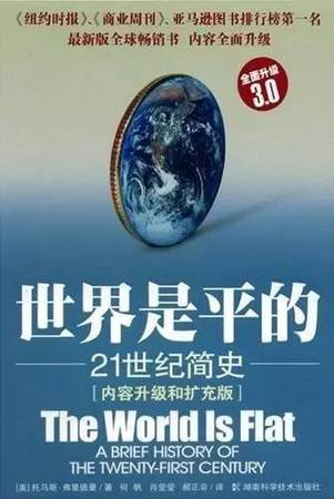 這本書描述了當代世界發生的重大變化。內容均采自作者考察世界各地特別是整個美國中心地帶的見聞，在美國本土，世界的平坦化正在劇烈地改變人們的生活方式。這本書被認為是全球化的基本讀物。