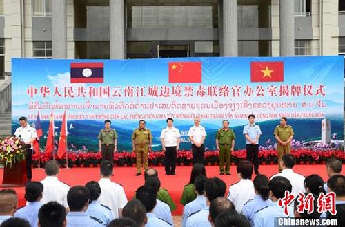 6月20日，云南江城邊境禁毒聯絡官辦公室在普洱市江城哈尼族彝族自治縣揭牌。中國國家禁毒委員會、云南省公安廳，越南、老撾和聯合國毒罪辦等部門參加了揭牌儀式。<a target='_blank' href='http://www.chinanews.com/'>中新社</a>記者 王冬冬 攝