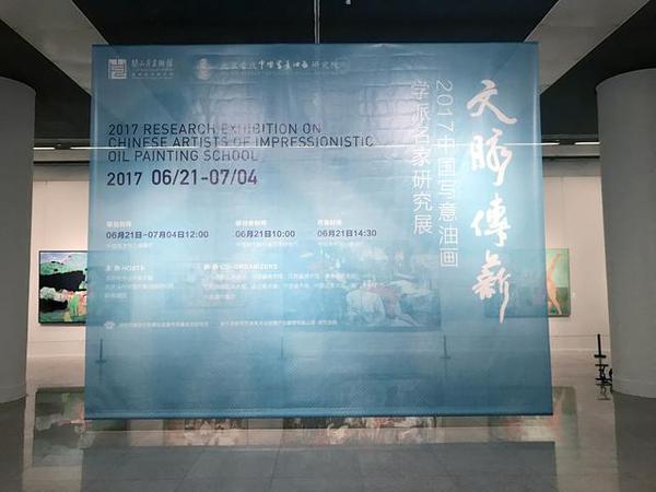 “文脈傳薪——2017中國寫意油畫學派名家研究展”在中國美術館開幕