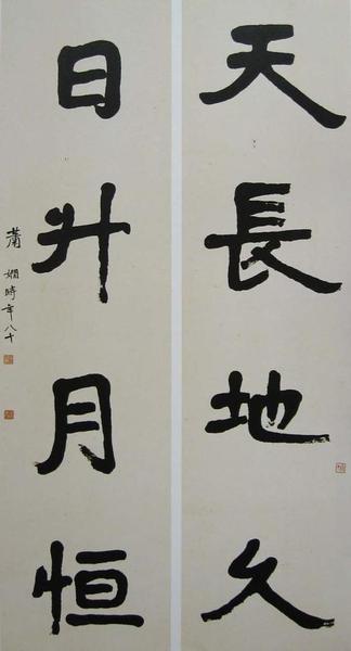 蕭嫻《天長(zhǎng)日升四言聯(lián)》 1981年