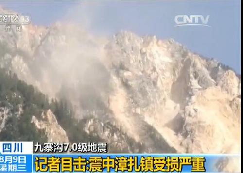 九寨溝地震后山體出現大片裸露 碎石不斷掉落