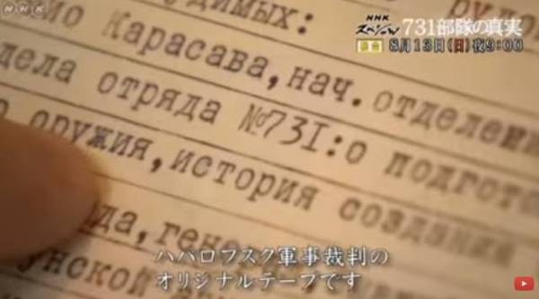 日本電視臺播放731部隊紀錄片 首次公開認罪錄音