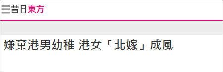 港媒《東方日?qǐng)?bào)》報(bào)道截圖