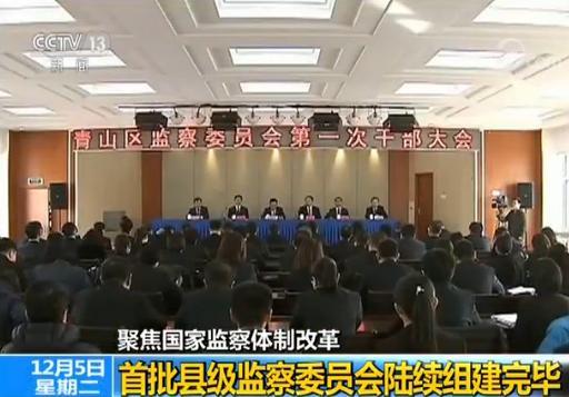 聚焦監察體制改革:首批縣級監察委員會陸續組建