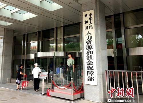 人社部。<a target='_blank' href='http://www.chinanews.com/' >中新網(wǎng)</a>記者 李金磊 攝