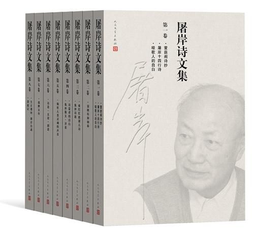 資料圖：《屠岸詩(shī)文集》(8卷本)書(shū)影。人民文學(xué)出版社供圖。