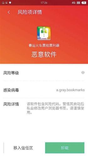 　一款搶票APP被檢出帶有木馬病毒，為惡意軟件。