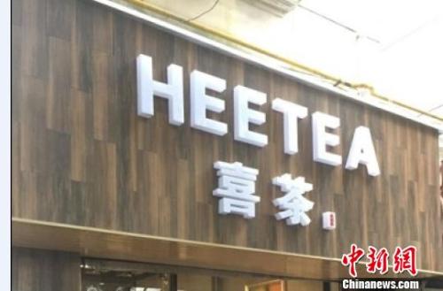 資料圖：在店鋪門頭上抄襲使用與“喜茶”中文商標(biāo)相同、與“Heytea”英文商標(biāo)近似的組合標(biāo)識(shí)。供圖 申海 攝