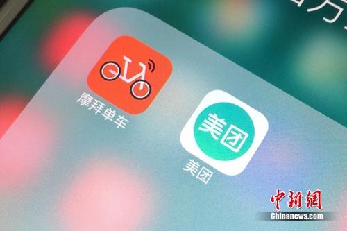 資料圖：美團和摩拜APP。<a target='_blank' href='http://www.chinanews.com/' >中新網</a> 吳濤 攝