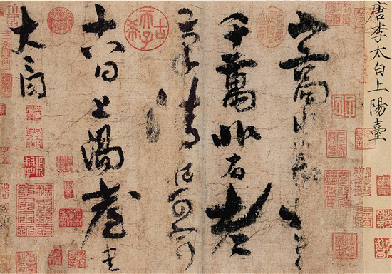 唐 李白 上陽臺帖 紙本 28.5×38.1cm