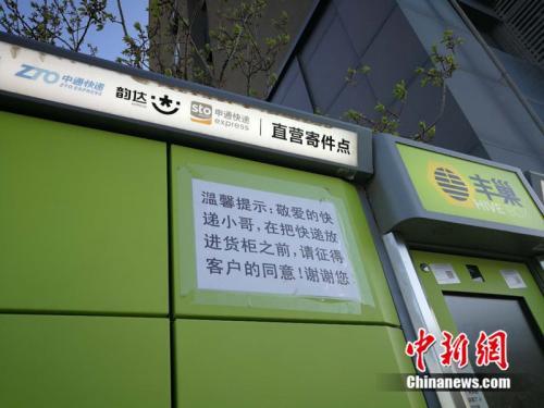 北京市某小區外的快遞柜上張貼提示，提醒快遞員放進貨柜前首先征得收件人同意。<a target='_blank' href='http://www.chinanews.com/' >中新網</a> 邱宇 攝