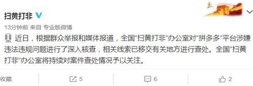 全國掃黃打非辦對“拼多多”涉違法違規問題核查