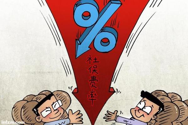 社保費率降10%