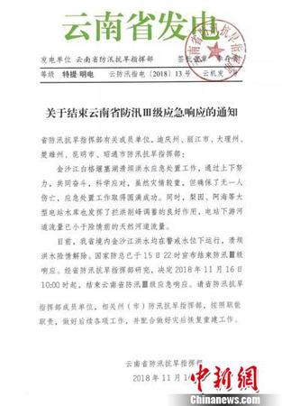 圖為云南省防汛抗旱指揮部發(fā)出的《關(guān)于結(jié)束云南省防汛Ⅲ級(jí)應(yīng)急響應(yīng)的通知》。　云南省防汛抗旱指揮部提供 攝