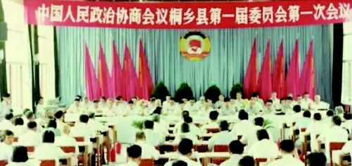 1984年7月4日—9日，浙江省桐鄉縣政府二樓會議室內，中國人民政治協商會議第一屆桐鄉縣委員會第一次會議在此隆重召開，宣告桐鄉縣政協從此成立，這是桐鄉民主政治建設中的一個重要里程碑。桐鄉縣的實踐，也是我國基層政協組織發展完善的一個縮影。