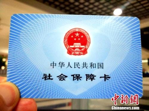 社保卡。<a target='_blank' href='http://www.chinanews.com/' >中新網(wǎng)</a>記者 李金磊 攝