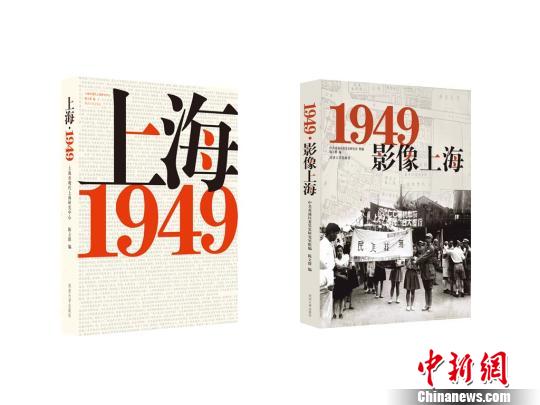 兩本記錄70年前上海歷史巨變的新書在滬首發