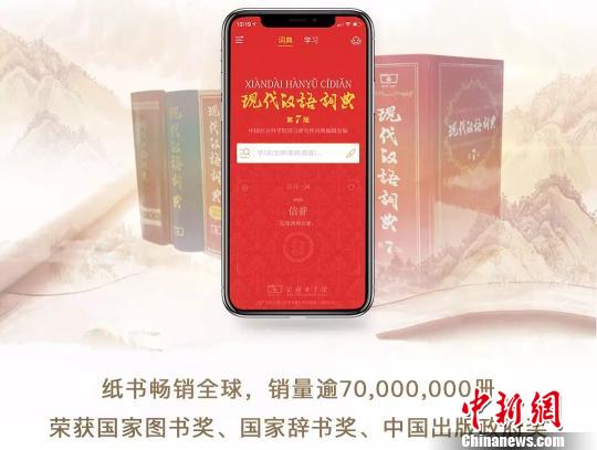 商務印書館數(shù)字化再發(fā)力重磅推出《現(xiàn)代漢語詞典》APP