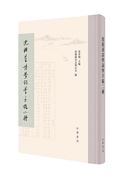 “詩人之賦麗以則”——讀《沈祖棻詩學詞學手稿二種》