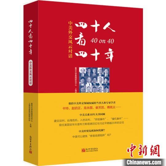 《四十人看四十年：中美外交風云對話》書封 主辦方供圖 攝