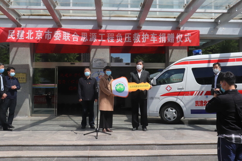 民建北京市委疫情期間為門頭溝區捐贈負壓救護車