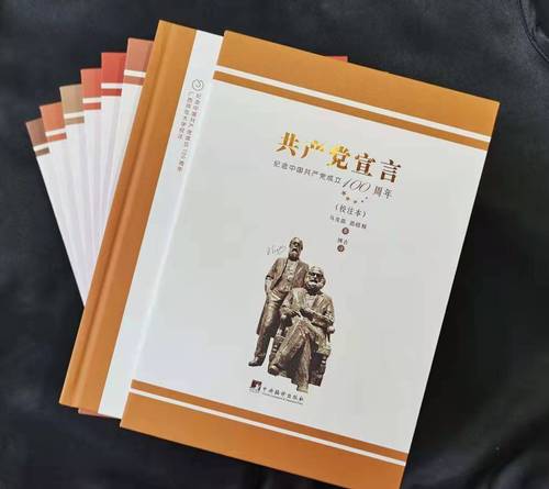 《共產黨宣言》七個中文版校注本系列圖書