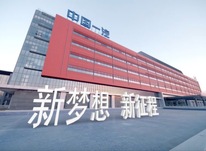 以習近平法治思想為指引，為建設世界一流汽車企業提供堅實法治保障